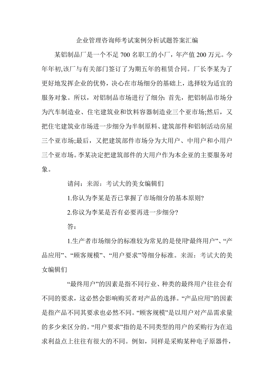 企业管理咨询师考试案例分析试题答案汇编_第1页