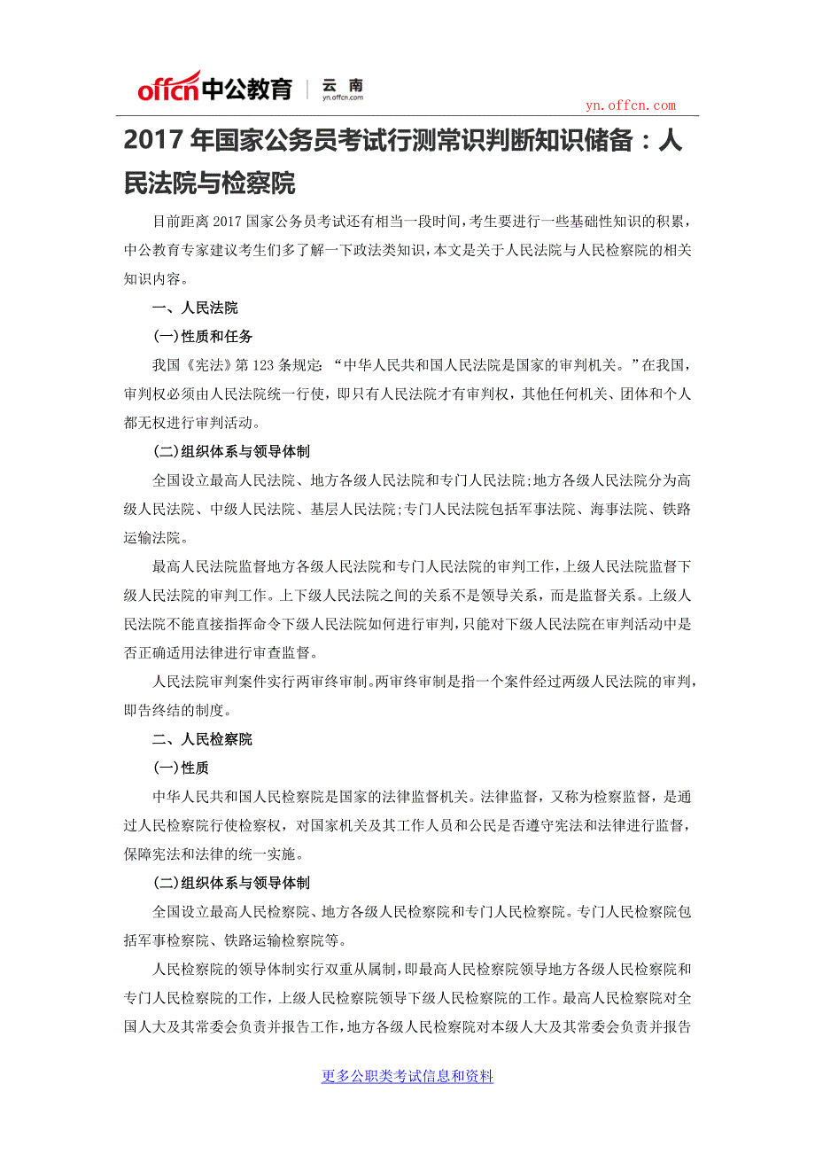 2017年国家公务员考试行测常识判断知识储备：人民法院与检察院_第1页