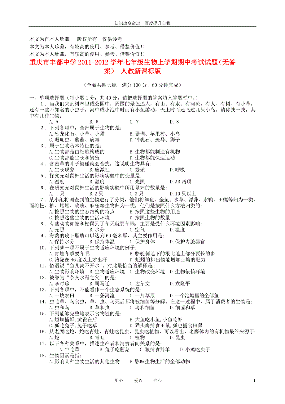 b6重庆市学年七年级生物上学期期中考试试题(无答案) 人教新课标版_第1页