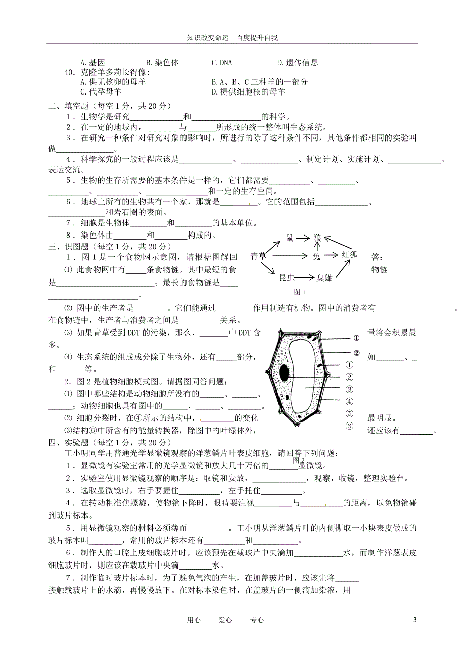 b6重庆市学年七年级生物上学期期中考试试题(无答案) 人教新课标版_第3页