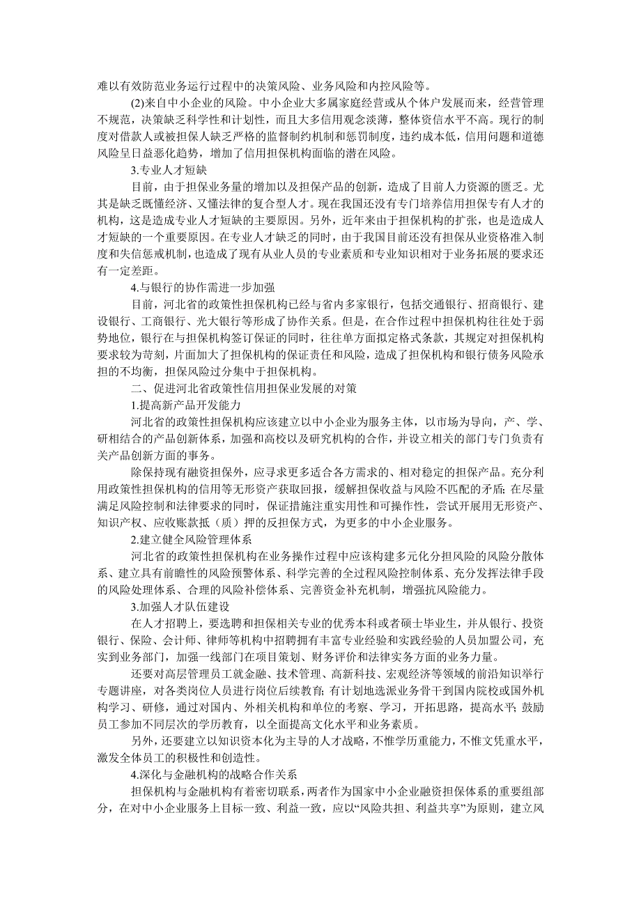 工商管理河北省政策性信用担保行业发展中存在的问题及其对策研究_第2页