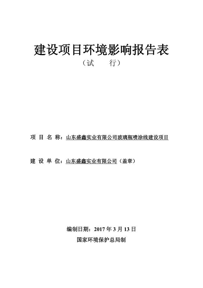 山东盛鑫实业有限公司玻璃瓶喷涂线建设项目环境影响报告表
