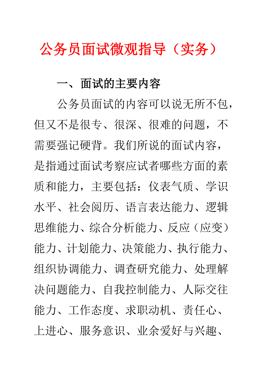 公务员面试微观指导_第1页