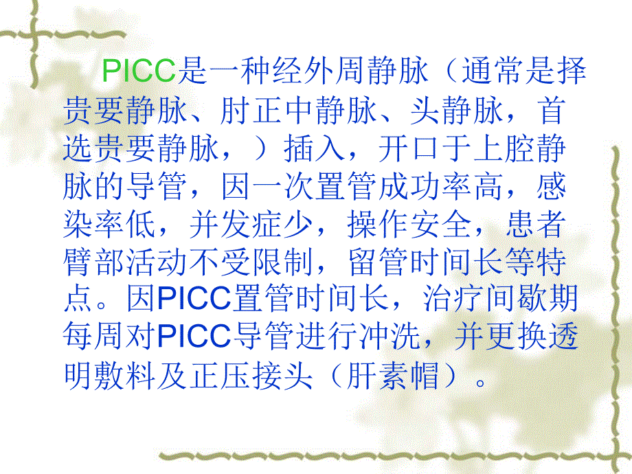 PICC导管置管术的维护_第2页