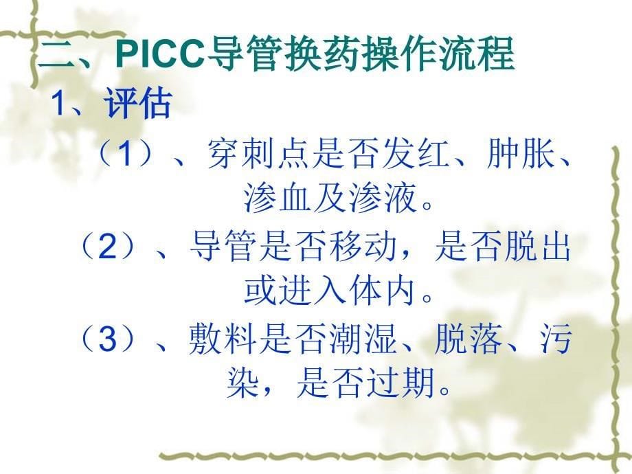 PICC导管置管术的维护_第5页