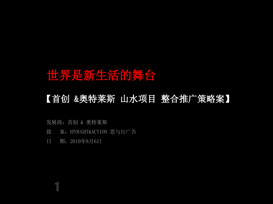 广东首创 &奥特莱斯山水项目 整合推广策略案 2010-100页_第1页