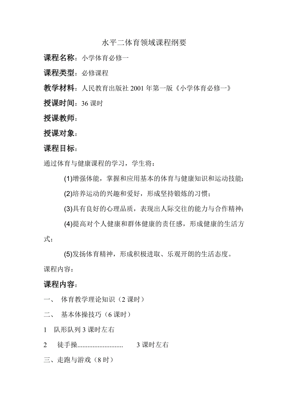 小学体育课程纲要_第1页