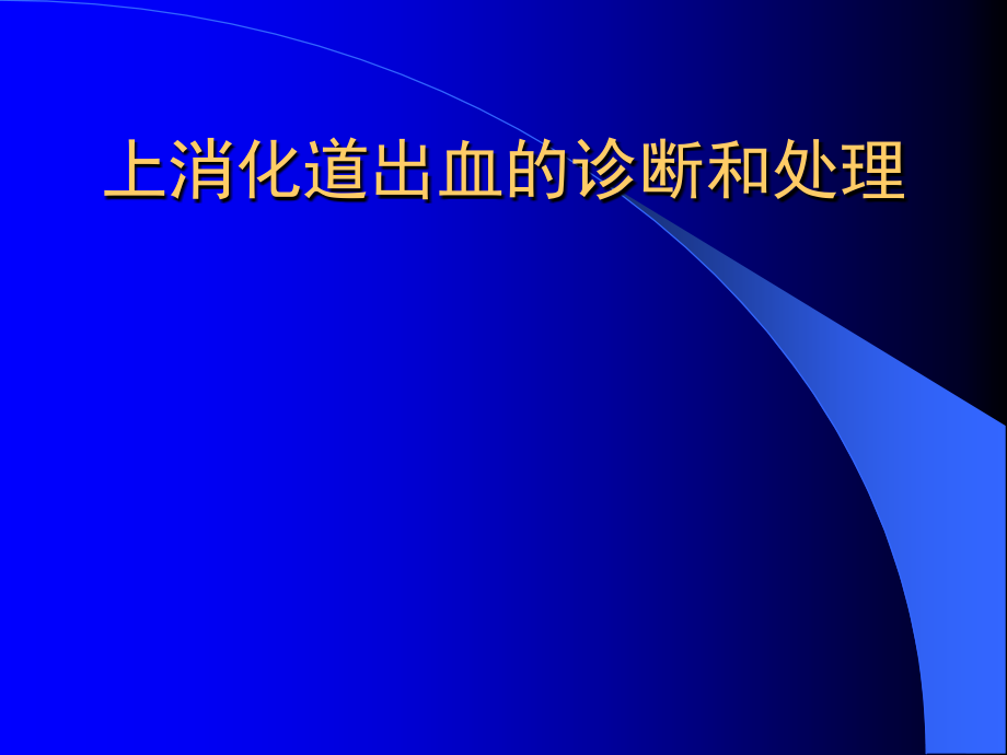 上消化道出血的诊断和处理_第1页