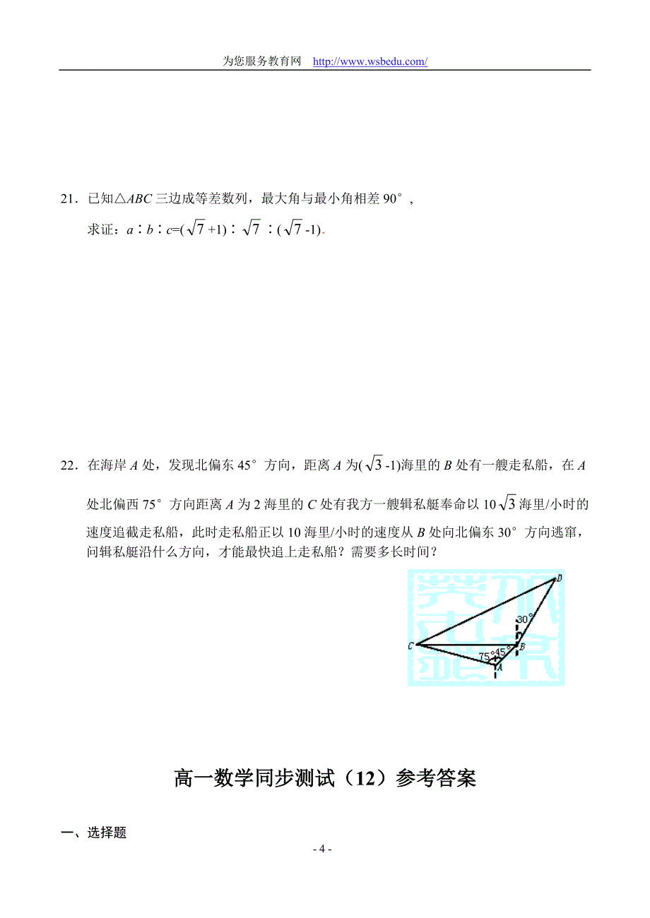 解三角题目答案全解析（正弦定理、余弦定理、解斜三角形）_第4页