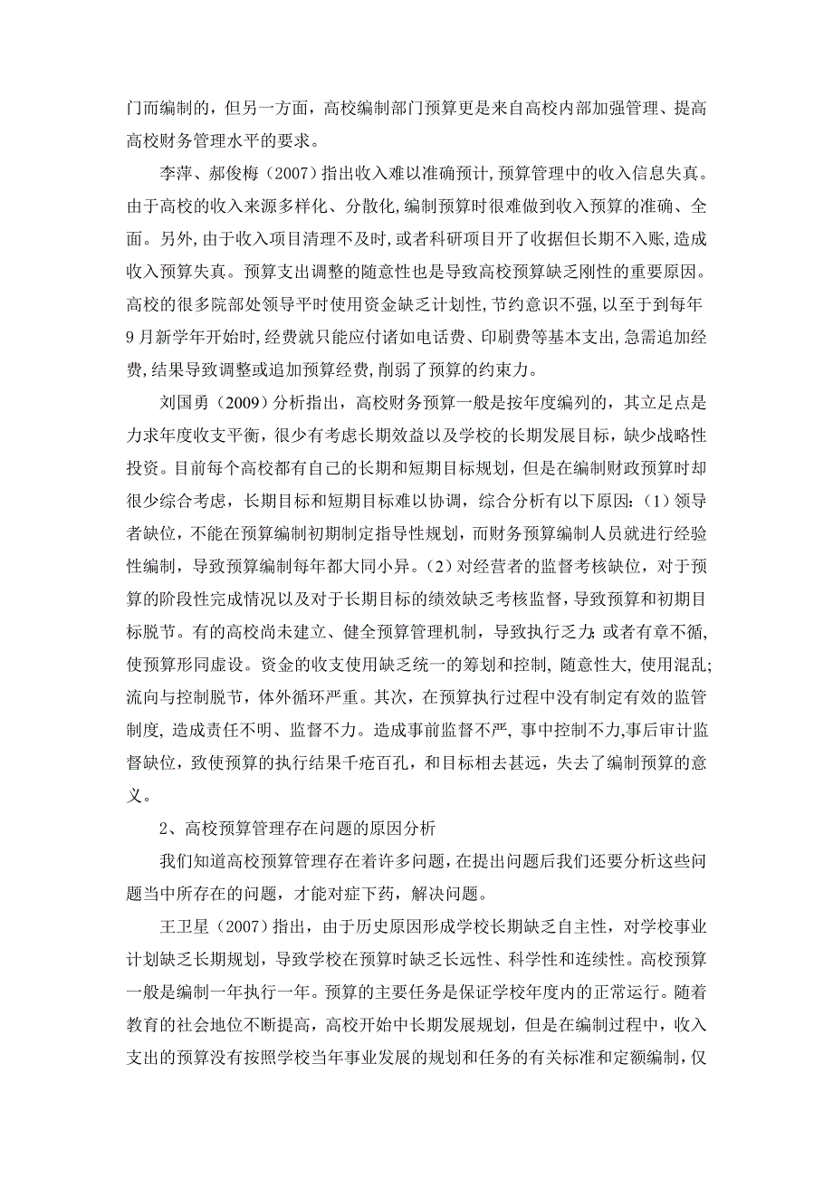 当前高校预算管理问题研究[文献综述]_第3页