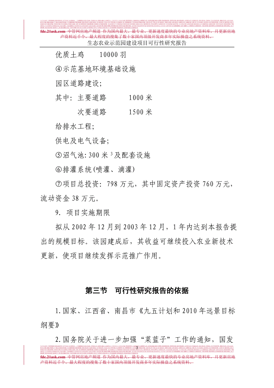 江西省金韵生态农业示范园建设项目可行性研究报告 江西省农村产业协调发展服务指导中心_第3页