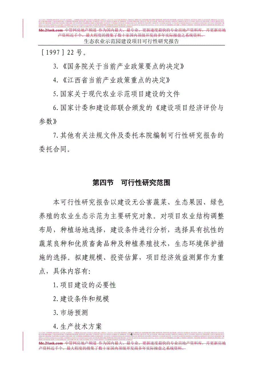 江西省金韵生态农业示范园建设项目可行性研究报告 江西省农村产业协调发展服务指导中心_第4页