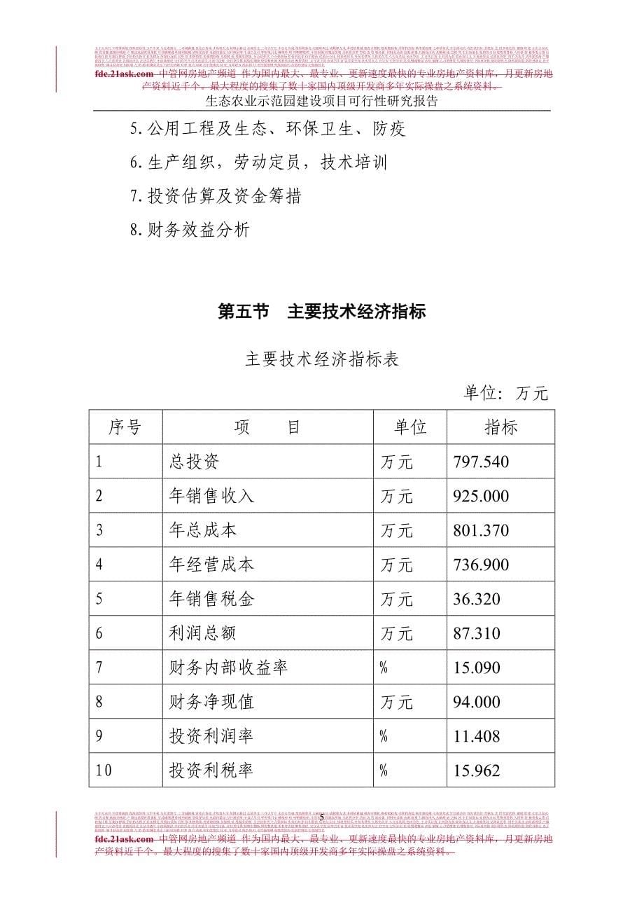 江西省金韵生态农业示范园建设项目可行性研究报告 江西省农村产业协调发展服务指导中心_第5页