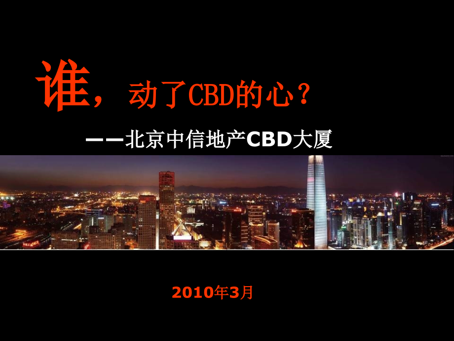 2010年北京中信地产cbd大厦项目营销执行方案（100p）_第1页