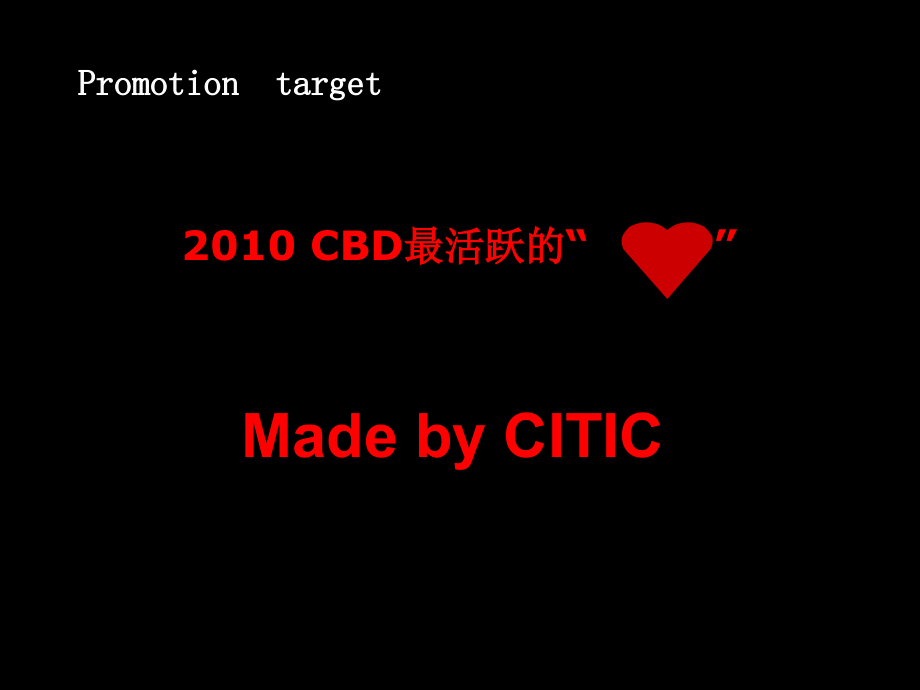 2010年北京中信地产cbd大厦项目营销执行方案（100p）_第4页