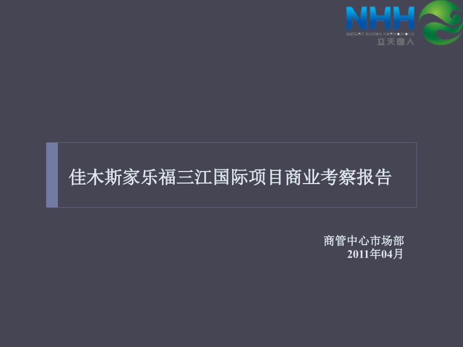 2011佳木斯家乐福三江国际项目商业考察报告_第1页