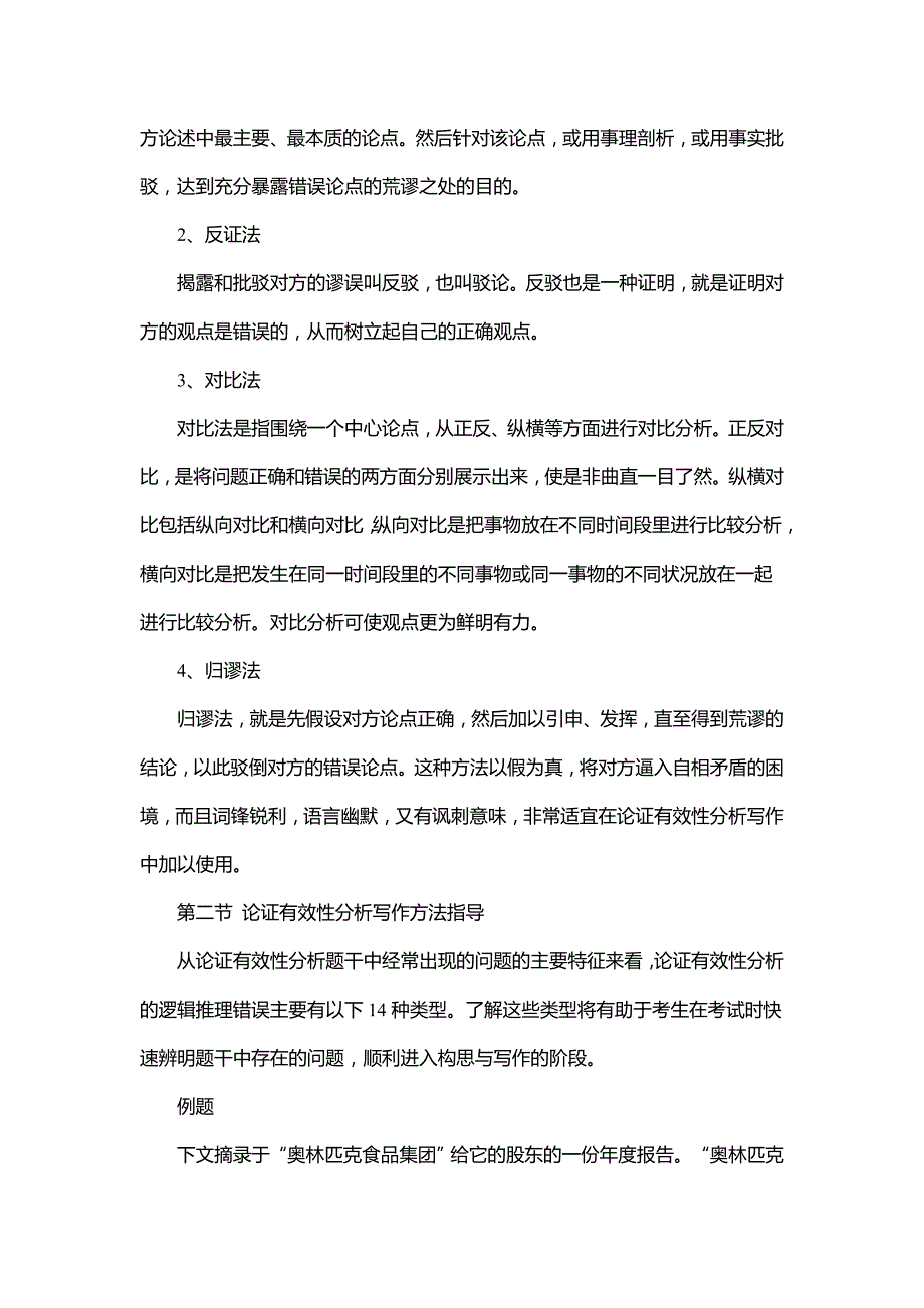 2016MPAcc复习：论证有效性分析写作基本技巧_第4页