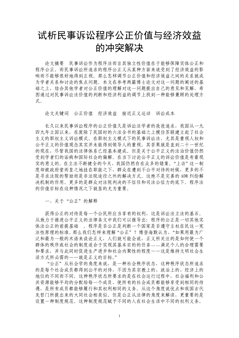 试析民事诉讼程序公正价值与经济效益的冲突解决_第1页
