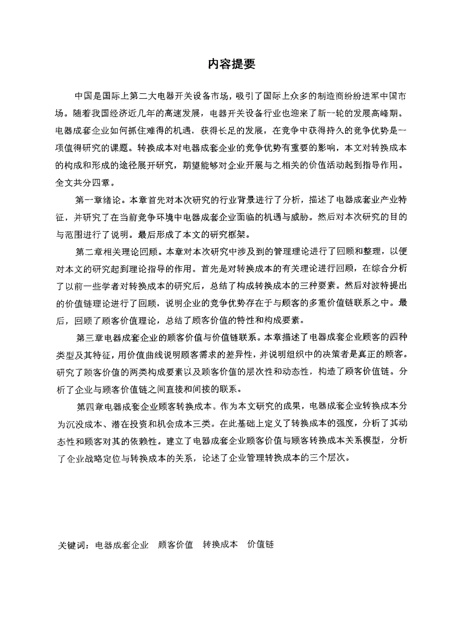 顾客价值与转换成本的关系研究——以电器成套企业为例_第1页