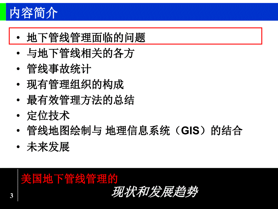 美国地下管线管理的现状及发展趋势_第3页