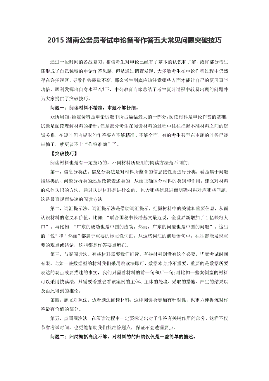 湖南公务员考试申论备考作答五大常见问题突破技巧_第1页