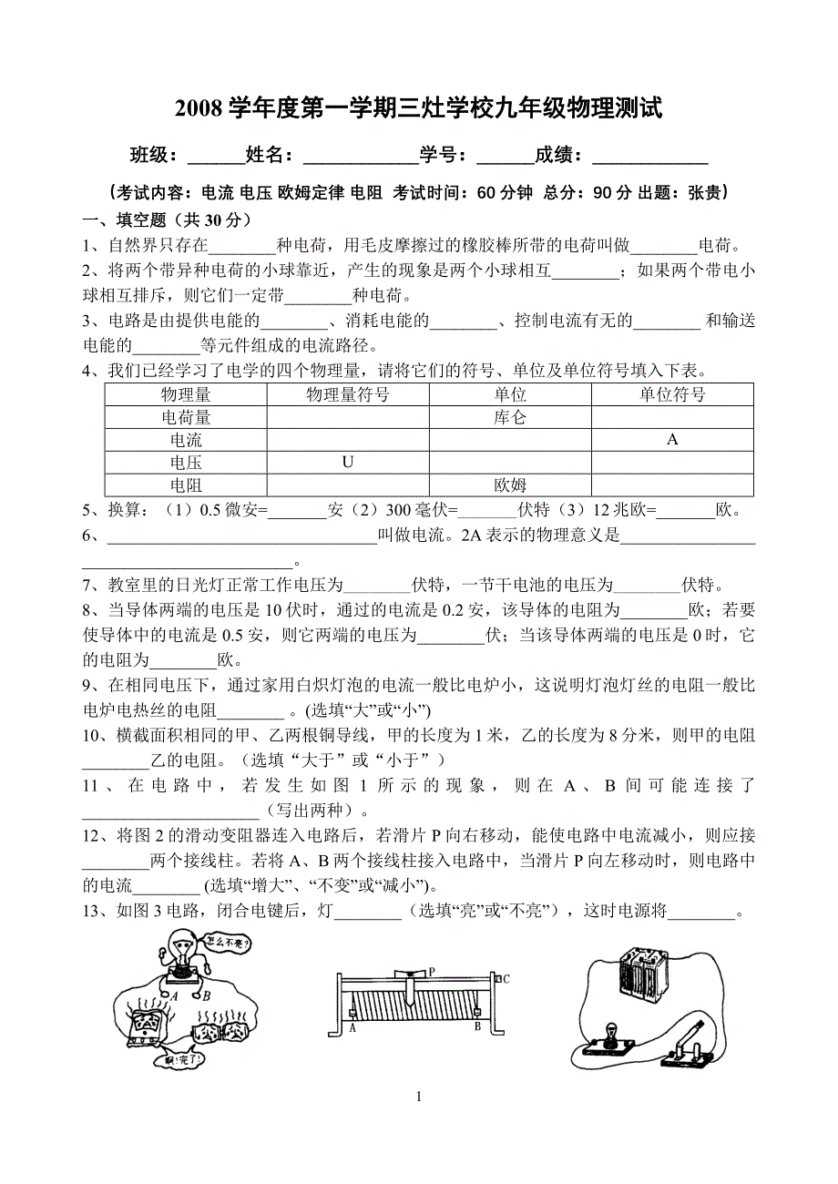 第一学期三灶学校九年级物理测试_第1页