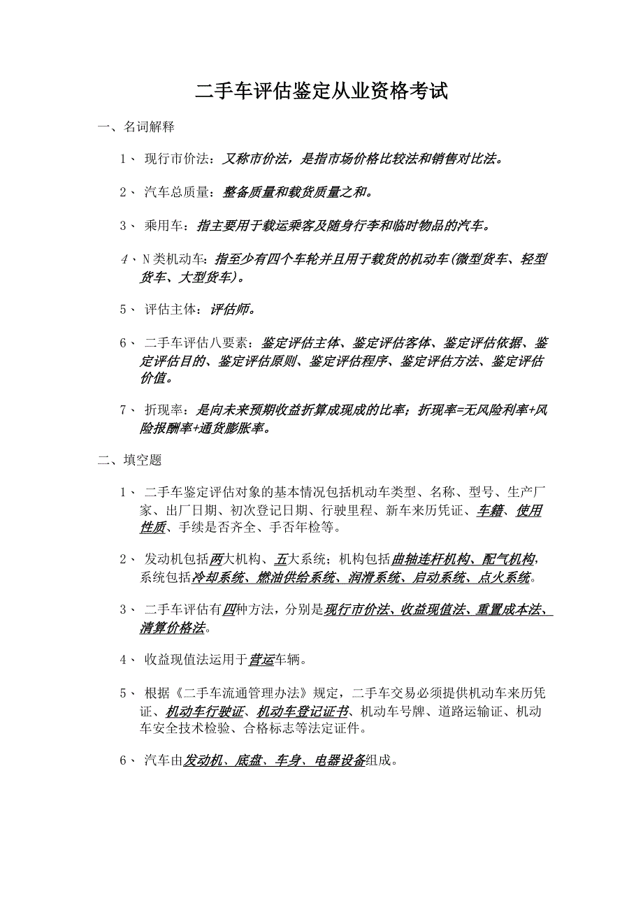 车辆鉴定与评估自己找t_第1页