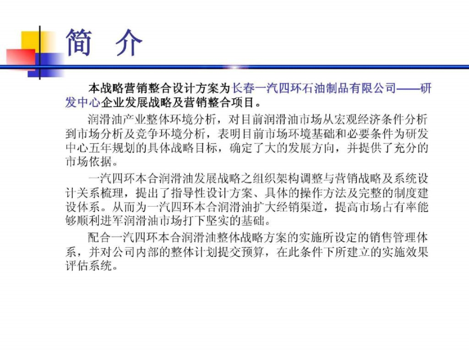 长春一汽四环石油制品有限公司企业发展战略营销整合设计方案_第3页