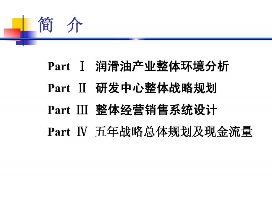 长春一汽四环石油制品有限公司企业发展战略营销整合设计方案_第4页