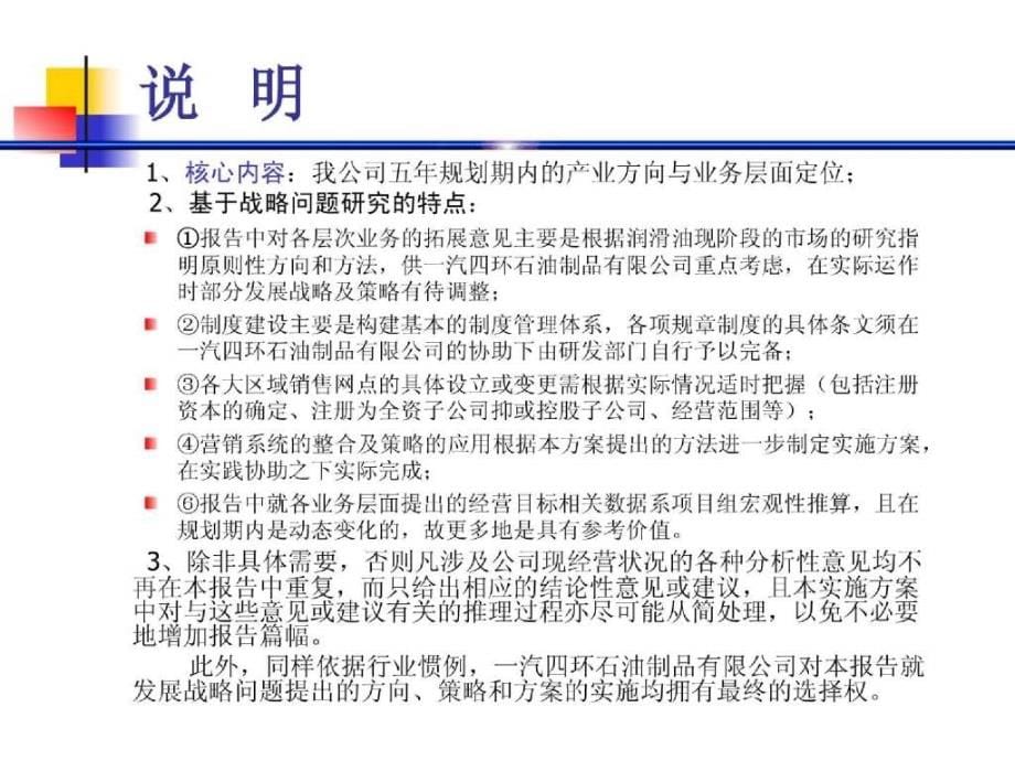 长春一汽四环石油制品有限公司企业发展战略营销整合设计方案_第5页