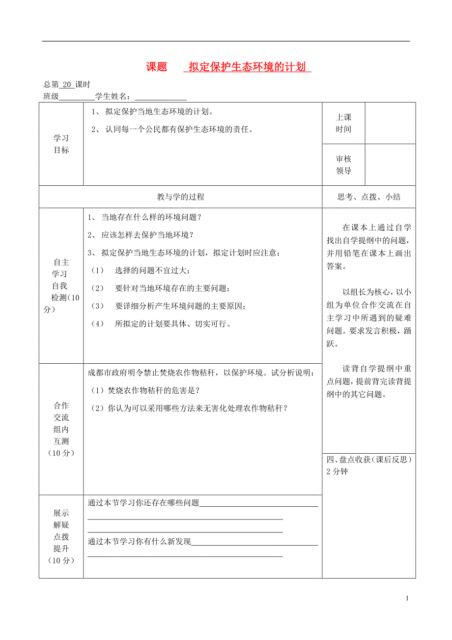 河南省郑州市上街实验初级中学七年级生物下册 第七章  拟定保护生态环境的计划导学案案_第1页