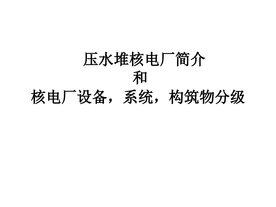 核电站简介和物项分级_第1页