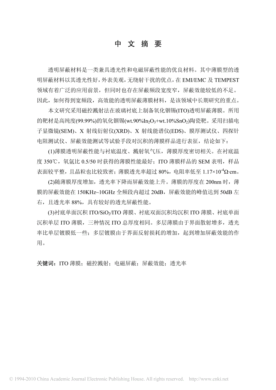 透明屏蔽ITO薄膜的制备与特性研究_第3页