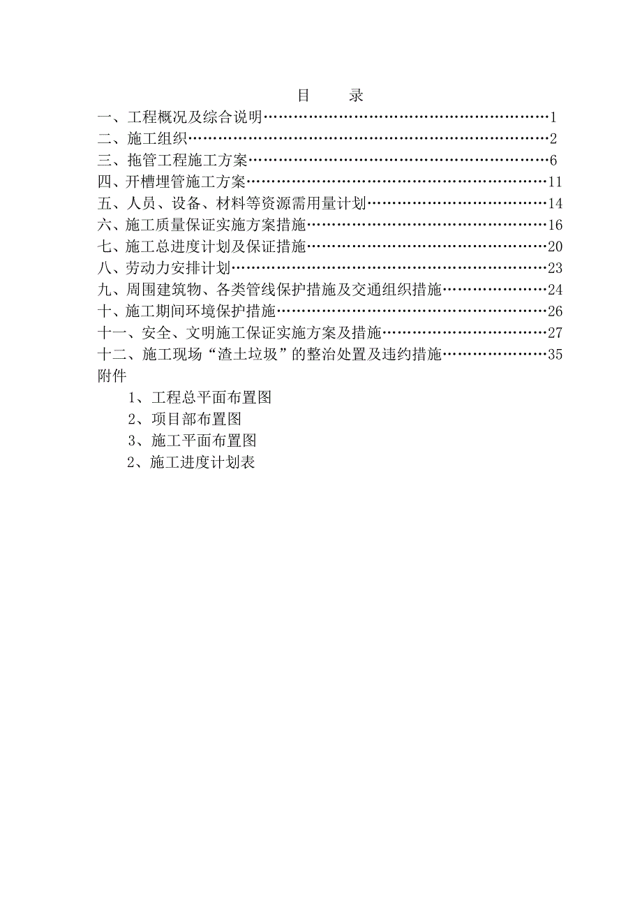 公路污水管道工程施工方案_第1页