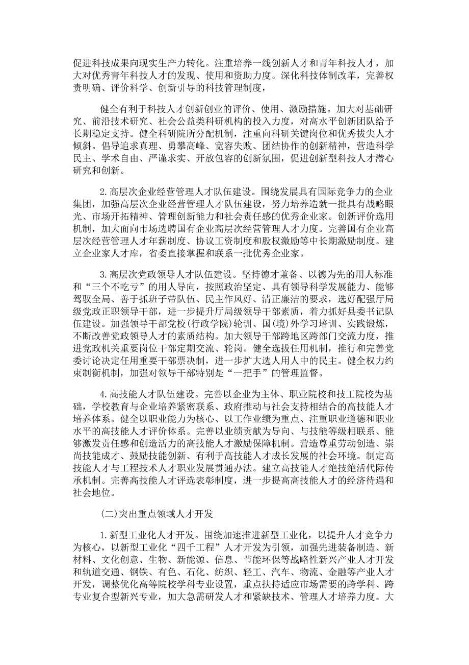 湖南中长期人才发展规划纲要(2010-2020年)_第5页