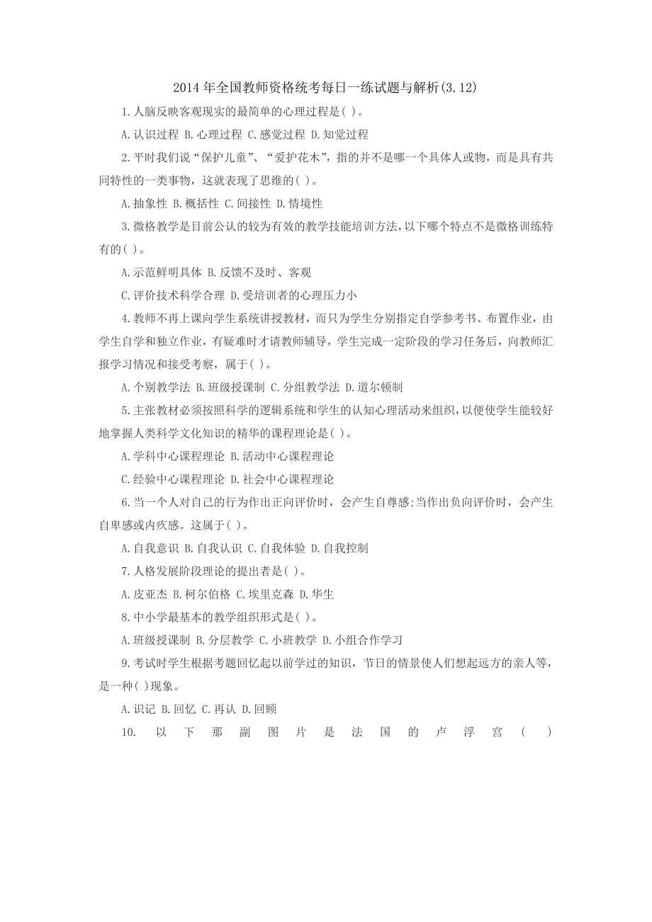 2014年全国教师资格统考每日一练试题与解析(3.12)_第1页