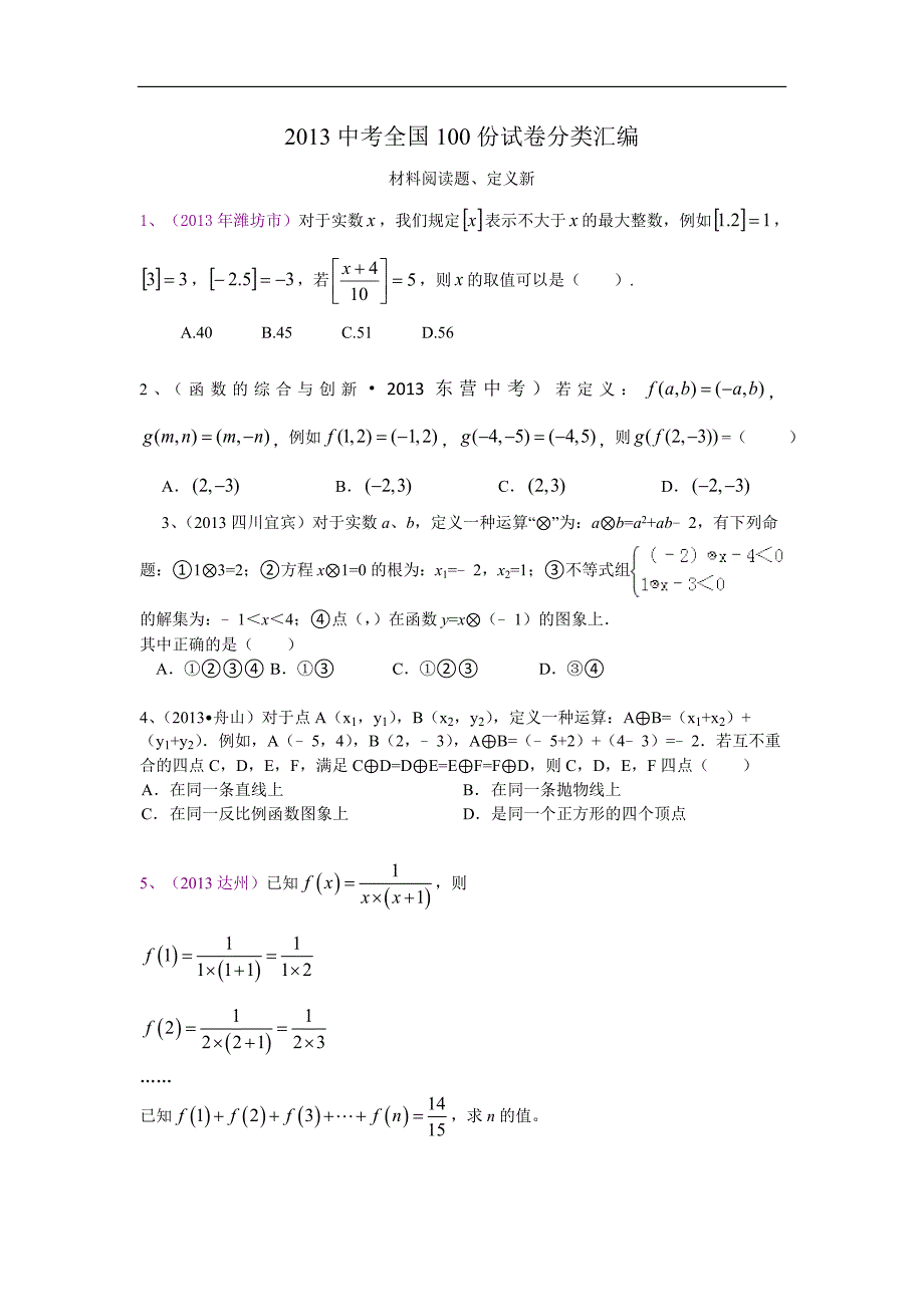 2013中考全国100份试卷分类汇编：材料阅读题、定义新 2_第1页