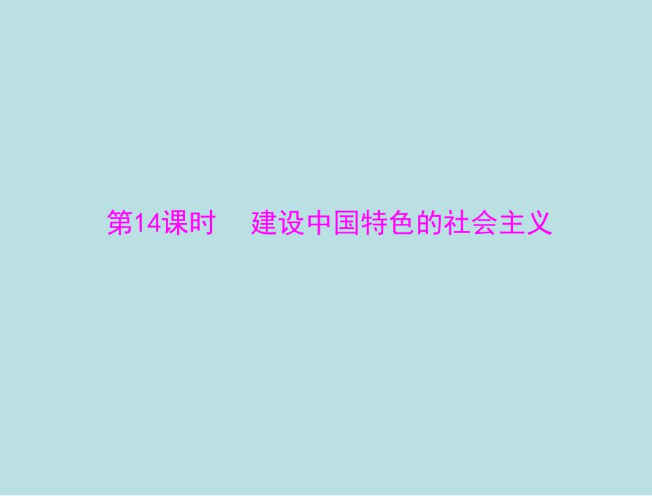 2013年广东中考复习课件：建设中国特色的社会主义_第1页