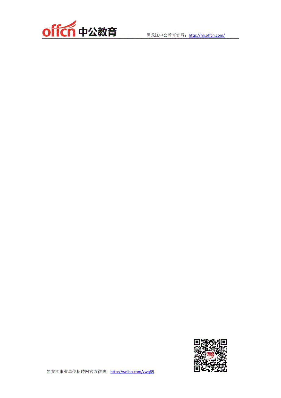 黑龙江事业单位招聘 公共基础知识每日一练(2014.4.28) —事业单位考试_第4页