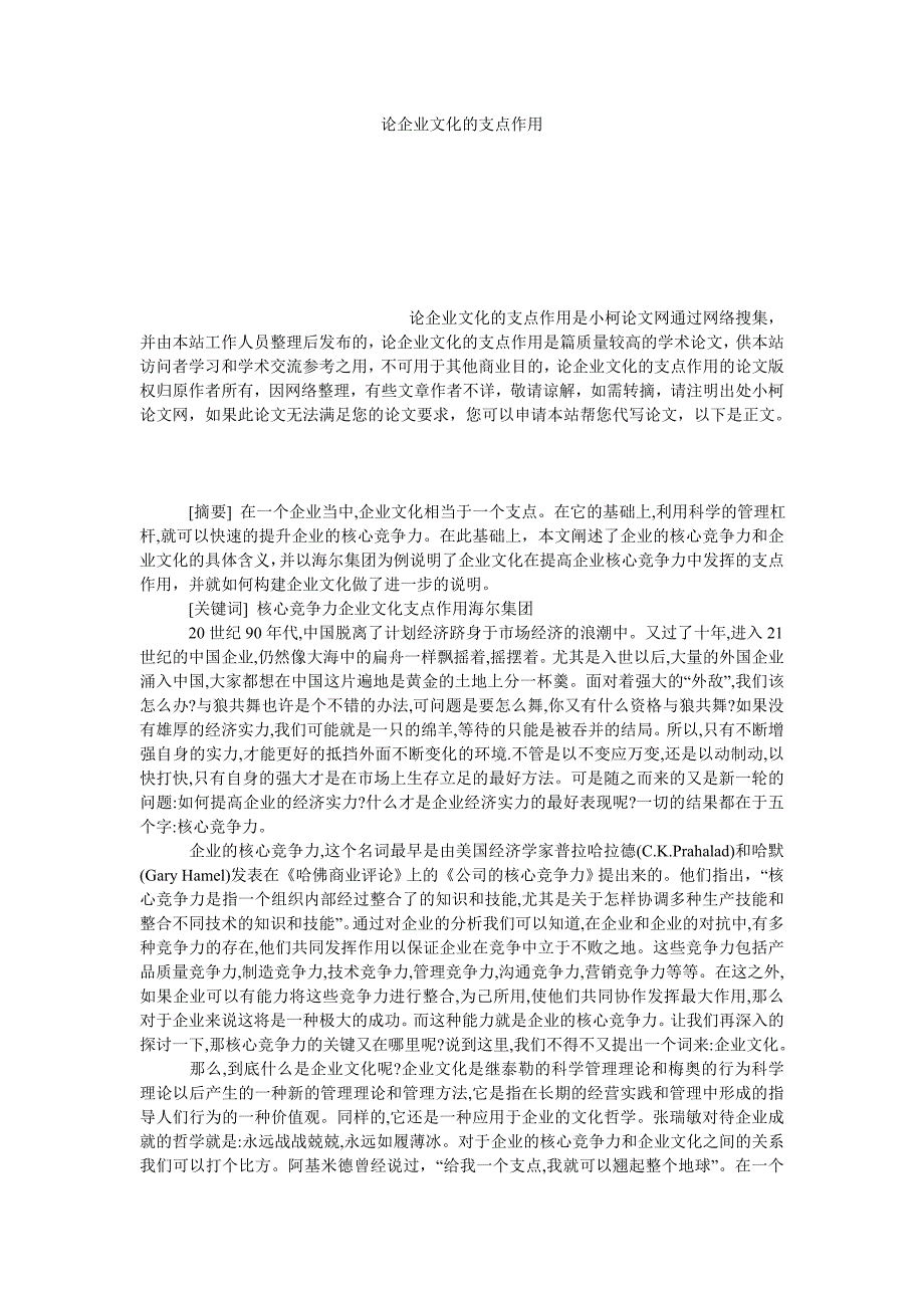 工商管理论企业文化的支点作用_第1页