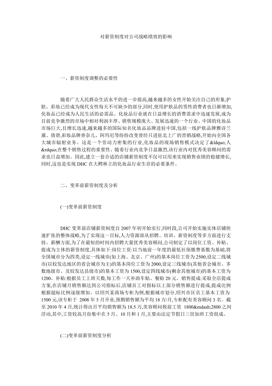 对薪资制度对公司战略绩效的影响_第1页