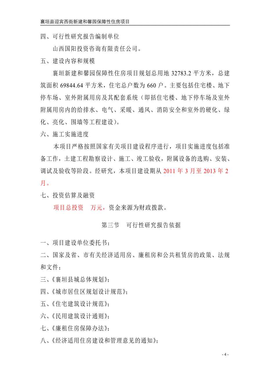 经济适用房可行性研究报告（襄垣县）_第4页