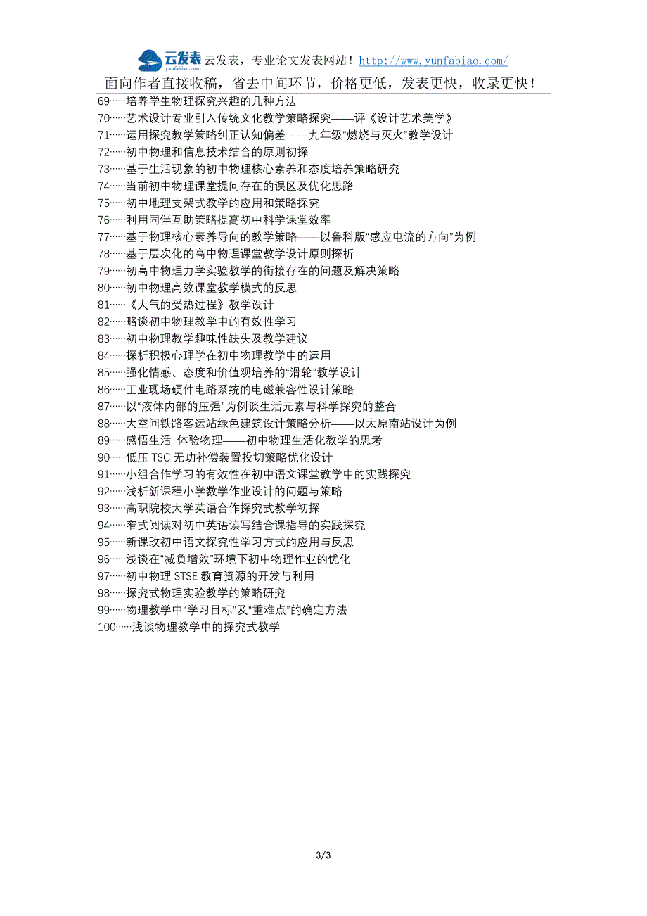 老河口论文网代理发表职称论文发表初中物理探究式教学设计策略论文选题题目_第3页