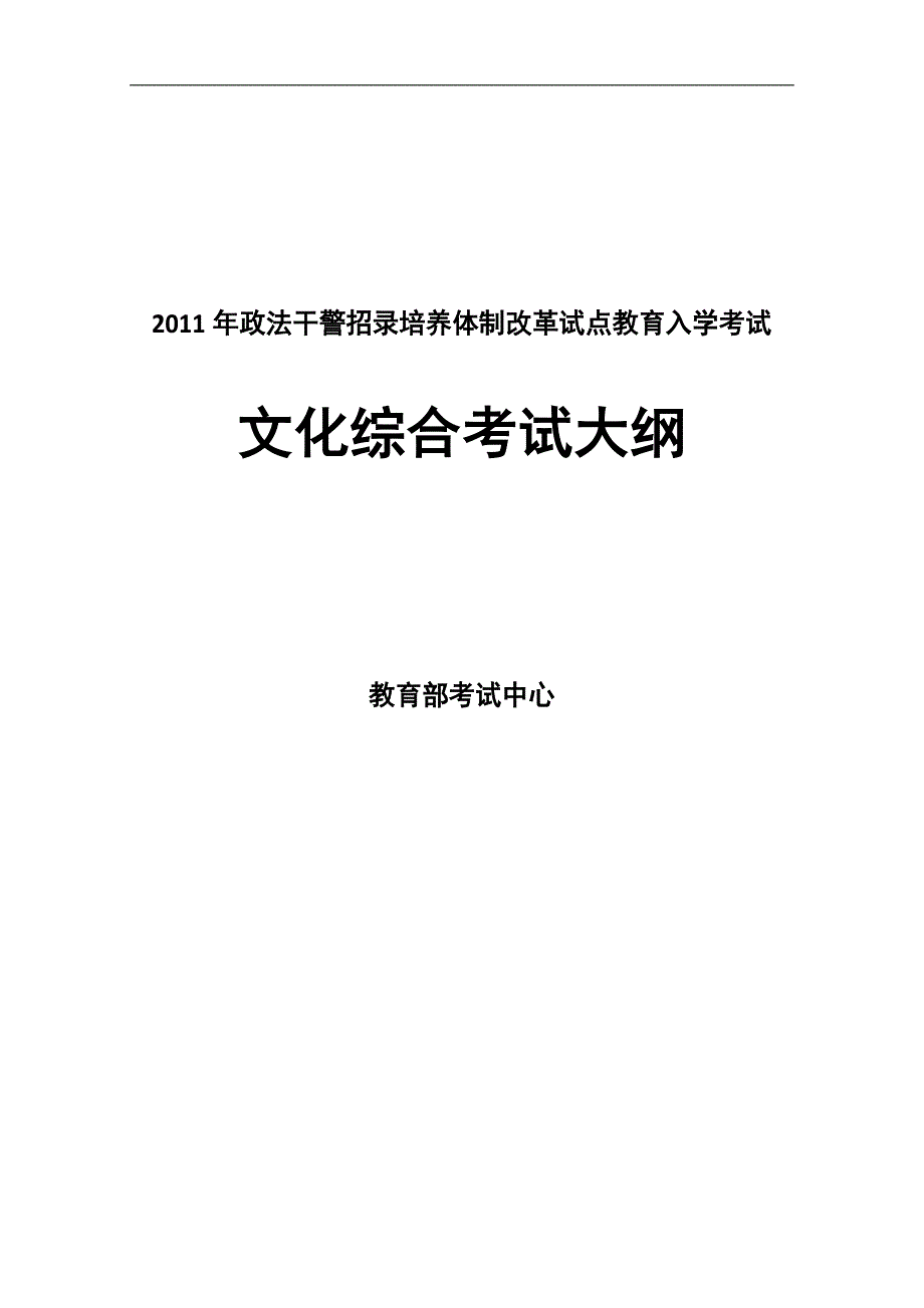 2011天津政法干警招录考试文综复习大纲及模拟题_第1页