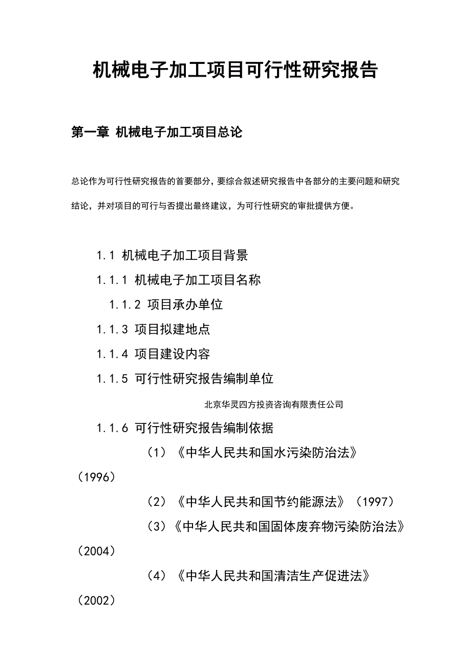 机械电子加工项目可行性研究报告 北京华灵四方投资咨询有限责任公司_第1页