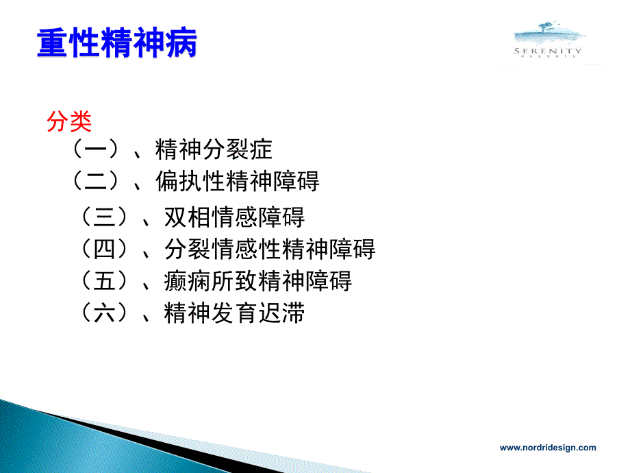 重性精神病培训资料_第4页