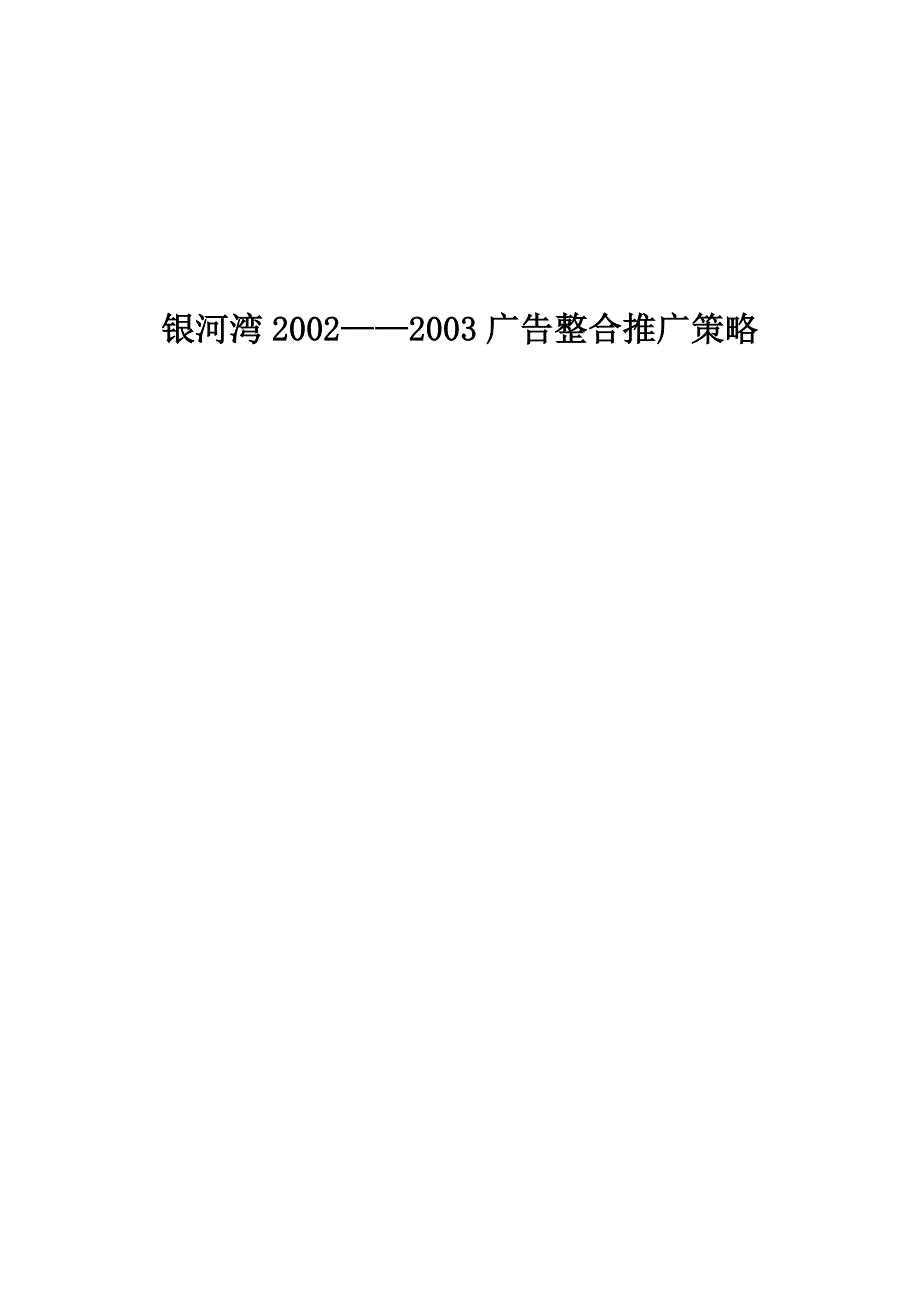 银河湾2002——2003广告宣传整合推广纲要_第1页