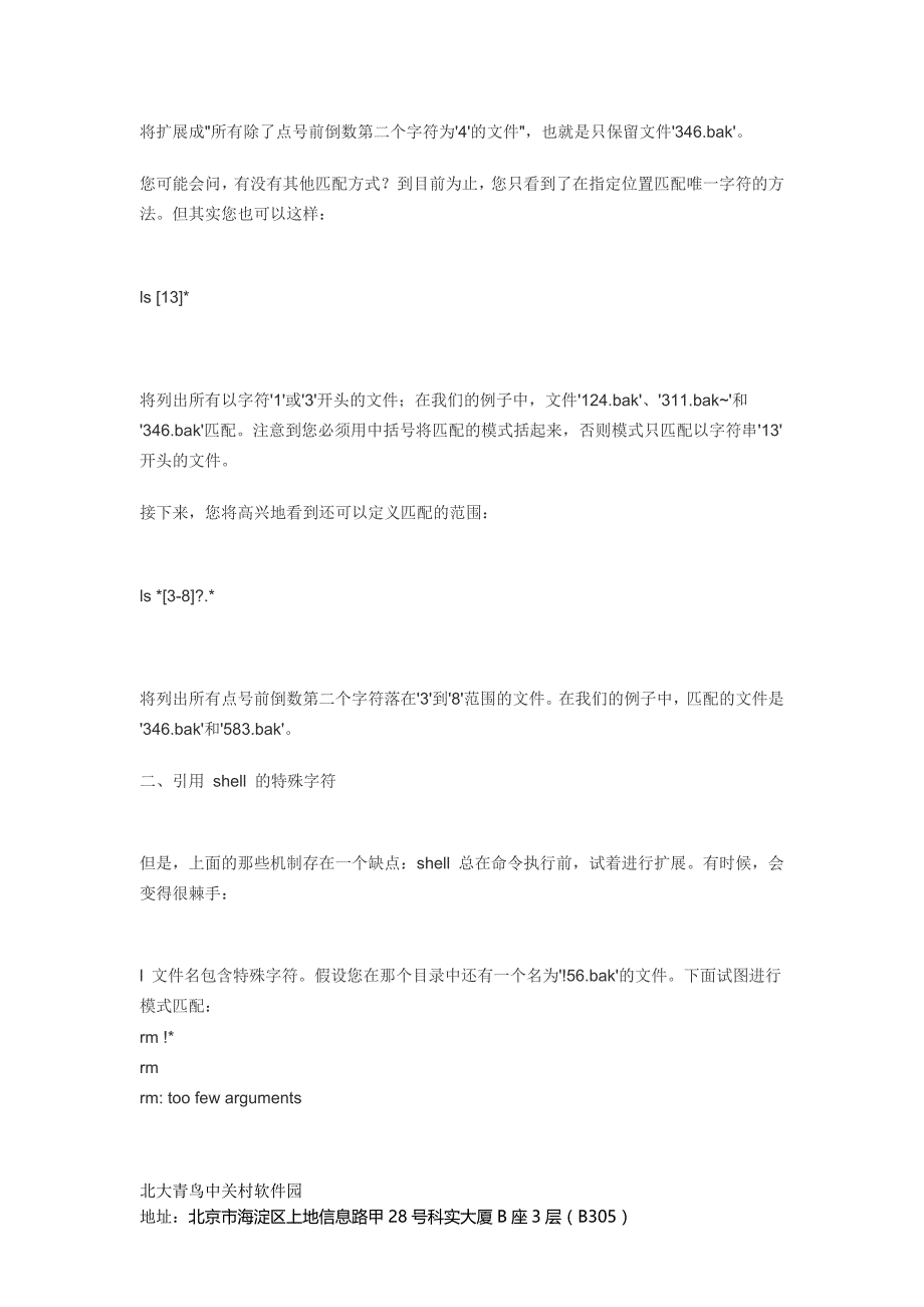 Linux Shell简介——文件名匹配／输出重定向_第3页