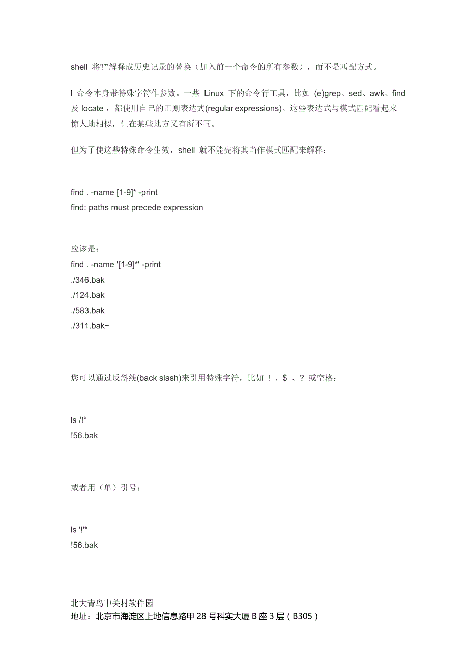 Linux Shell简介——文件名匹配／输出重定向_第4页