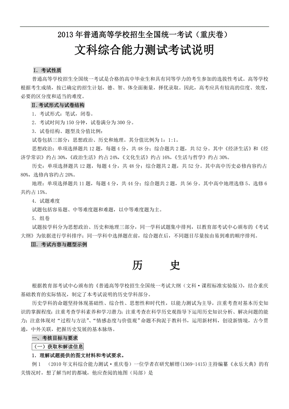 2013年普通高等学校招生全国统一考试(重庆卷)文科综合能力测试考试说明_第1页